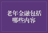 老年金融：为智慧晚年提供全方位财务保障