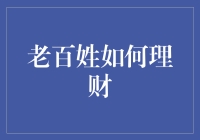 理财小技巧：如何让我们的钱包鼓起来？