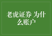 老虎证券为何成为众多个人投资者的首选？——深入分析老虎证券账户的独特魅力