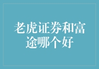 从老虎到富途：股市的两只小老虎，你选谁？