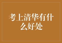 清华大学：学术殿堂之巅的无限可能