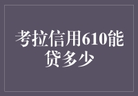 考拉信用610真的能贷到款吗？