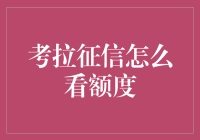 如何用考拉征信看额度？看完这篇文章你就懂了