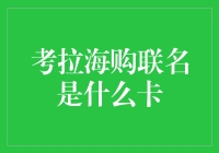 考拉海购联名信用卡：全球购物新体验的里程碑