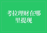 考拉理财：现金大作战，提现困难症的终结者！