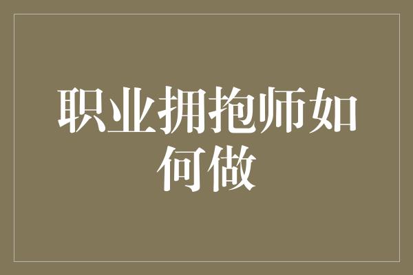 职业拥抱师如何做