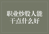 职业炒股人的多面价值：如何在资本市场上创造更大贡献