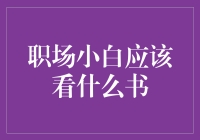 职场小白的必读书单：让梦想插上翅膀