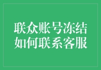 如何在联众账号冻结时高效联系客服解决困境