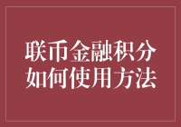 联币金融积分：从积攒到爆发的神奇变身术