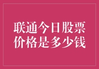 联通股票价格是多少？今天我来告诉你！