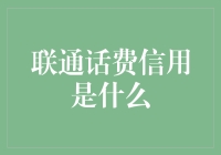 联通话费信用：移动通信的信用经济新曙光