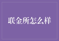 联金所：金融界的相亲角？