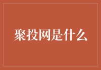 聚投网：寻找那个可能让你成为亿万富翁的小众平台