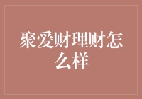 聚爱财理财：投资界的套路王，你敢挑战吗？