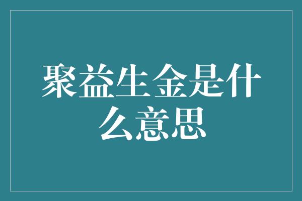 聚益生金是什么意思