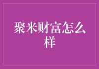 聚米财富：你猜是理财高手还是金融骗子？