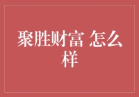 聚胜财富：投资界的老中医，您真的了解它吗？