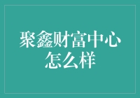 聚鑫财富中心真的那么厉害吗？我来告诉你真相！