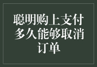 聪明购上支付后，取消订单的那些天马行空的脑洞