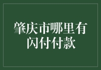 肇庆市闪付付款攻略，让你的钱包轻松瘦身！