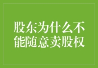 股东为啥不能随便卖股权？难道是害怕闪腰吗？