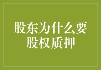 股东为什么要进行股权质押：原因、风险与策略