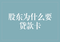 股东为什么要贷款卡？难道是股东们的小微贷卡？