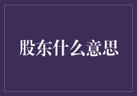 股东：从大侠到伙计的演变