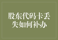 股东代码卡丢失补办流程解析与预防建议