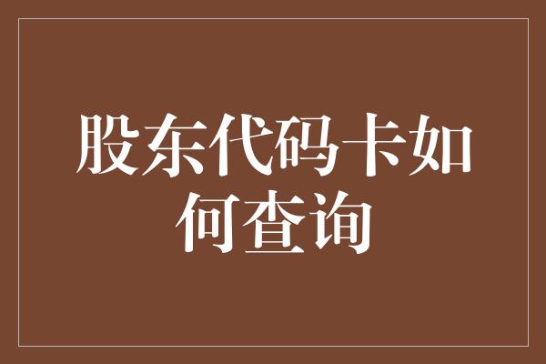 股东代码卡如何查询