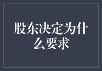 公司股东的奇妙决定：为什么我们要求大家多吃草莓？