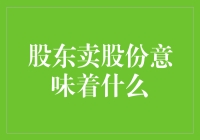 股东卖股份意味着什么：公司治理的微妙变化