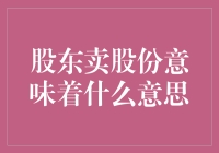 股东卖股份，是啥意思？