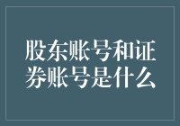 股东账号与证券账号：理解股票交易中的钥匙