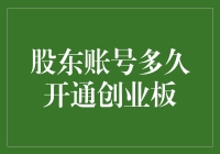 创业板开通的掐算术：股东账号多久能翻身上创业板？