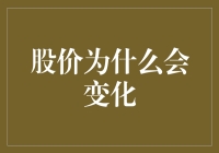 股价为何涨跌不定？揭秘市场波动的秘密！