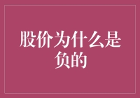 股价为什么会出现负数？揭开公司破产的神秘面纱