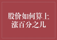 股价是怎样学会跳舞的：从平地到百分比的快乐之旅