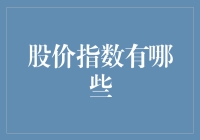 股市风云变幻，你了解哪些股价指数？