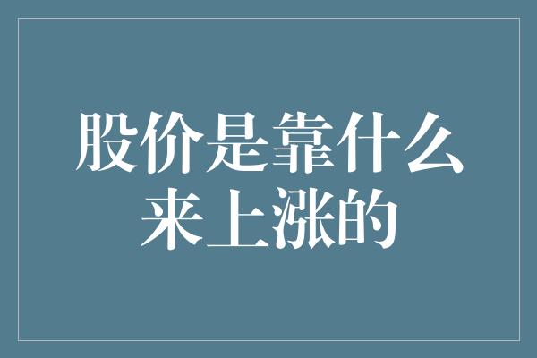 股价是靠什么来上涨的