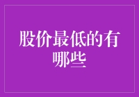 股价最低的有哪些？揭秘那些白菜价公司