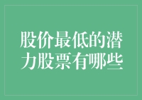 股价最低的潜力股票有哪些：深度分析与投资建议