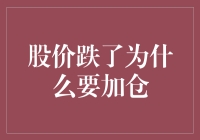 股价跌了？加仓、加仓、再加仓！