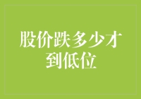 股市暴跌何时休？新手投资如何判断抄底时机？