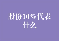 股份10%，原来你才是我的真命股星！