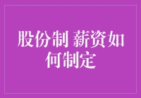 股份制薪资怎么定？别逗了，难道不是随心所欲的吗？