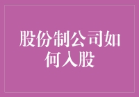 股份制公司入股小贴士：别让股份变分身乏术