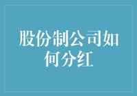 股份制公司分红策略：构建股东价值与企业可持续成长的桥梁