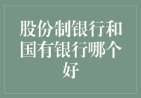 股份制银行和国有银行，谁才是我的菜？